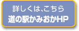 詳しくは、こちら　道の駅かみおかホームページ