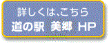 詳しくは、こちら　道の駅美郷ホームページ