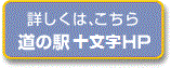 詳しくは、こちら　道の駅十文字ホームページ