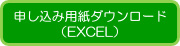 申し込み用紙（Excel）ダウンロード