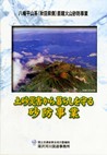 八幡平山系（秋田県側）直轄火山砂防事業　土砂災害から暮らしを守る砂防事業 