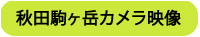 秋田駒ヶ岳カメラ映像