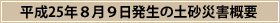 平成25年8月9日発生の土砂災害概要