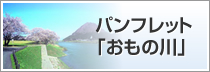 パンフレット「おもの川」