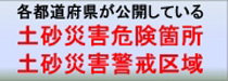 各都道府県が公開している危険箇所警戒区域