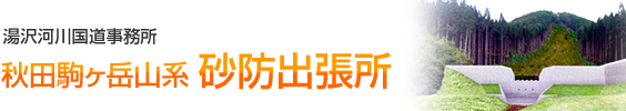 湯沢河川国道事務所